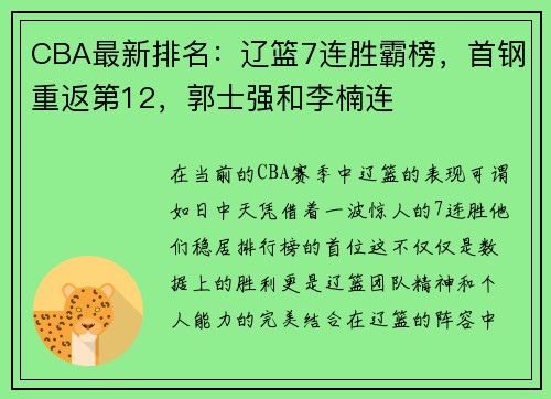 CBA最新排名：辽篮7连胜霸榜，首钢重返第12，郭士强和李楠连