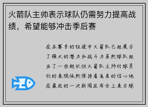 火箭队主帅表示球队仍需努力提高战绩，希望能够冲击季后赛