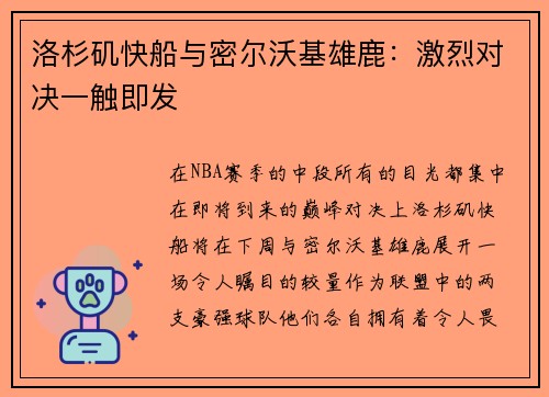 洛杉矶快船与密尔沃基雄鹿：激烈对决一触即发