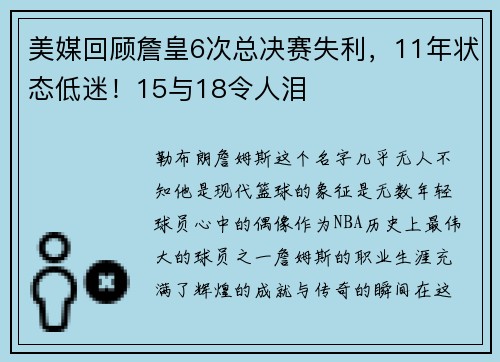 美媒回顾詹皇6次总决赛失利，11年状态低迷！15与18令人泪