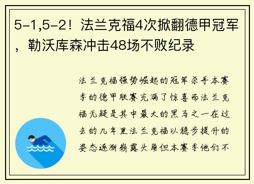 5-1,5-2！法兰克福4次掀翻德甲冠军，勒沃库森冲击48场不败纪录