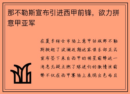 那不勒斯宣布引进西甲前锋，欲力拼意甲亚军