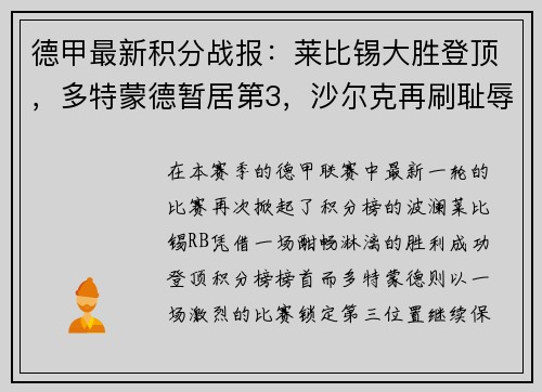 德甲最新积分战报：莱比锡大胜登顶，多特蒙德暂居第3，沙尔克再刷耻辱纪录