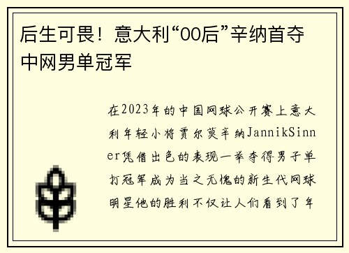 后生可畏！意大利“00后”辛纳首夺中网男单冠军