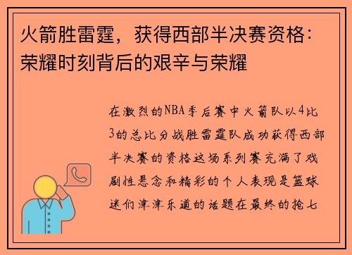 火箭胜雷霆，获得西部半决赛资格：荣耀时刻背后的艰辛与荣耀