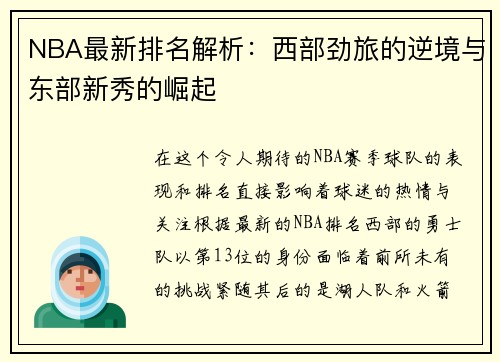 NBA最新排名解析：西部劲旅的逆境与东部新秀的崛起