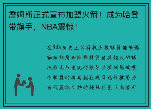 詹姆斯正式宣布加盟火箭！成为哈登带旗手，NBA震惊！