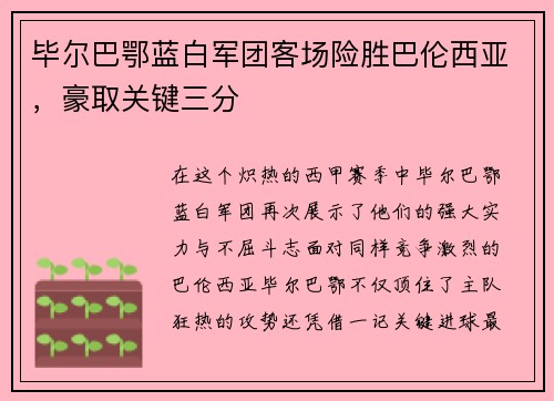 毕尔巴鄂蓝白军团客场险胜巴伦西亚，豪取关键三分