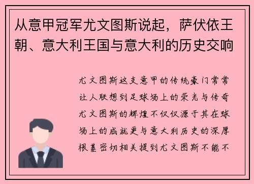 从意甲冠军尤文图斯说起，萨伏依王朝、意大利王国与意大利的历史交响