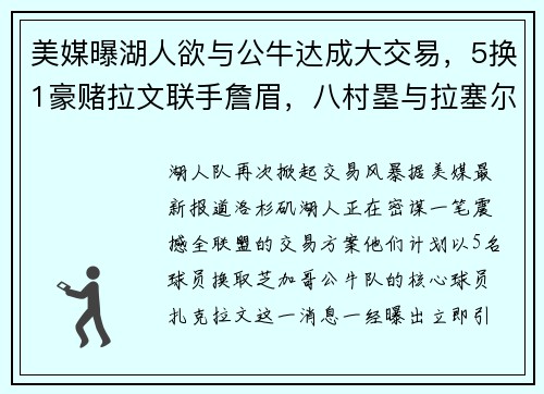 美媒曝湖人欲与公牛达成大交易，5换1豪赌拉文联手詹眉，八村塁与拉塞尔或成交易筹码