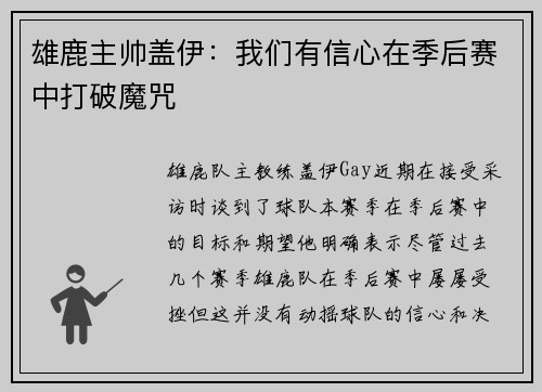 雄鹿主帅盖伊：我们有信心在季后赛中打破魔咒