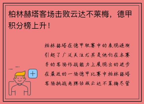 柏林赫塔客场击败云达不莱梅，德甲积分榜上升！