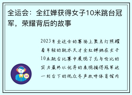 全运会：全红婵获得女子10米跳台冠军，荣耀背后的故事