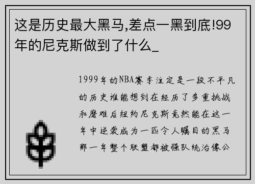 这是历史最大黑马,差点一黑到底!99年的尼克斯做到了什么_