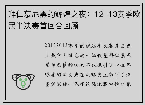 拜仁慕尼黑的辉煌之夜：12-13赛季欧冠半决赛首回合回顾