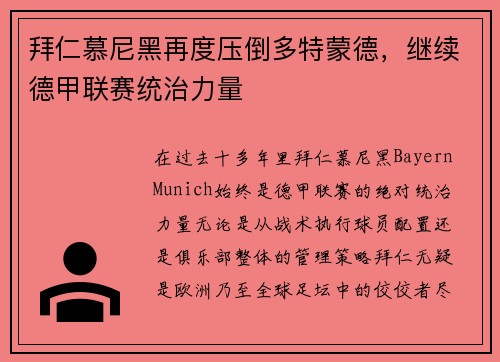 拜仁慕尼黑再度压倒多特蒙德，继续德甲联赛统治力量