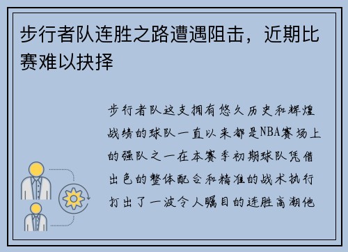 步行者队连胜之路遭遇阻击，近期比赛难以抉择