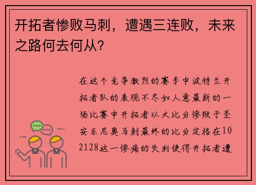 开拓者惨败马刺，遭遇三连败，未来之路何去何从？