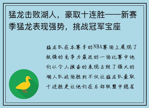 猛龙击败湖人，豪取十连胜——新赛季猛龙表现强势，挑战冠军宝座