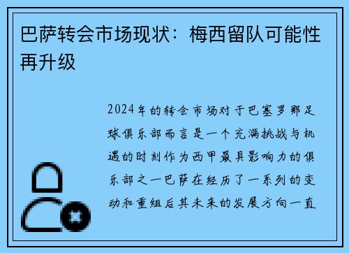 巴萨转会市场现状：梅西留队可能性再升级