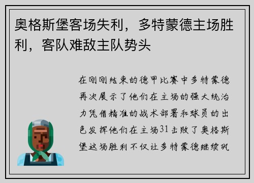 奥格斯堡客场失利，多特蒙德主场胜利，客队难敌主队势头