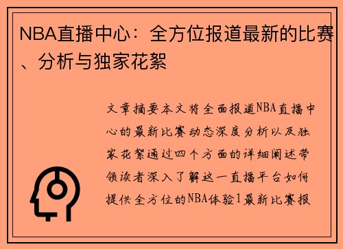 NBA直播中心：全方位报道最新的比赛、分析与独家花絮