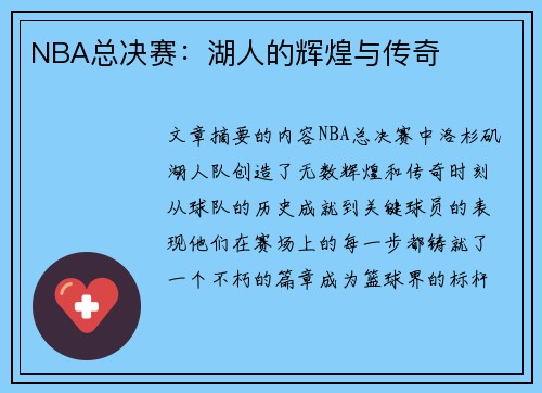 NBA总决赛：湖人的辉煌与传奇