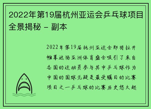 2022年第19届杭州亚运会乒乓球项目全景揭秘 - 副本