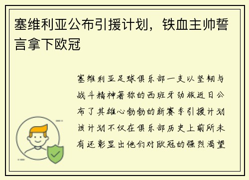 塞维利亚公布引援计划，铁血主帅誓言拿下欧冠