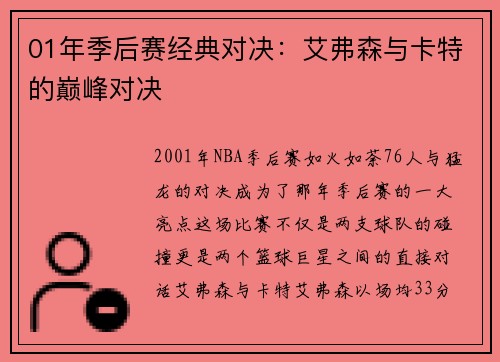 01年季后赛经典对决：艾弗森与卡特的巅峰对决