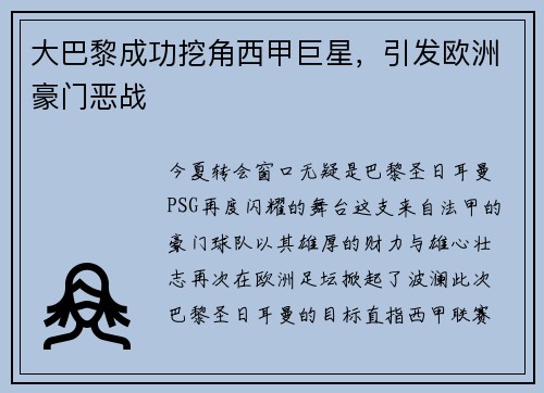 大巴黎成功挖角西甲巨星，引发欧洲豪门恶战