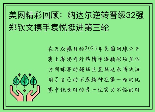 美网精彩回顾：纳达尔逆转晋级32强郑钦文携手袁悦挺进第三轮