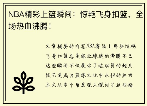 NBA精彩上篮瞬间：惊艳飞身扣篮，全场热血沸腾！