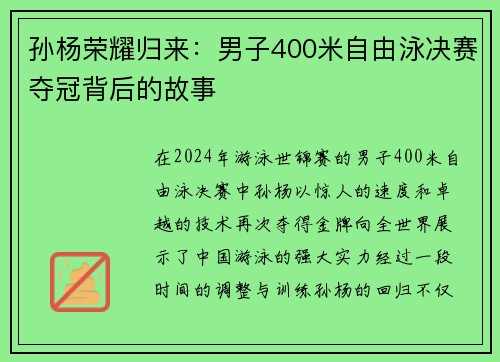 孙杨荣耀归来：男子400米自由泳决赛夺冠背后的故事