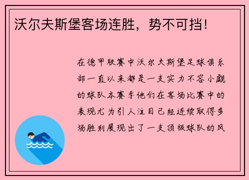 沃尔夫斯堡客场连胜，势不可挡！