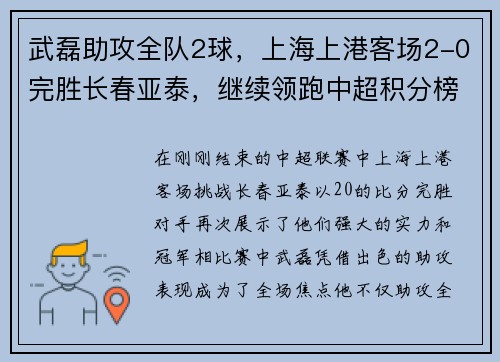 武磊助攻全队2球，上海上港客场2-0完胜长春亚泰，继续领跑中超积分榜