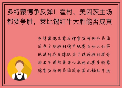 多特蒙德争反弹！霍村、美因茨主场都要争胜，莱比锡红牛大胜能否成真？