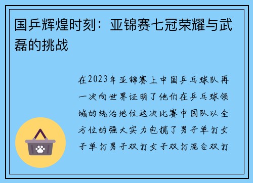 国乒辉煌时刻：亚锦赛七冠荣耀与武磊的挑战