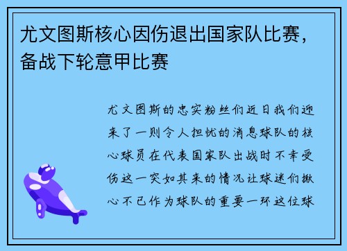 尤文图斯核心因伤退出国家队比赛，备战下轮意甲比赛