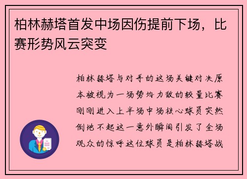 柏林赫塔首发中场因伤提前下场，比赛形势风云突变