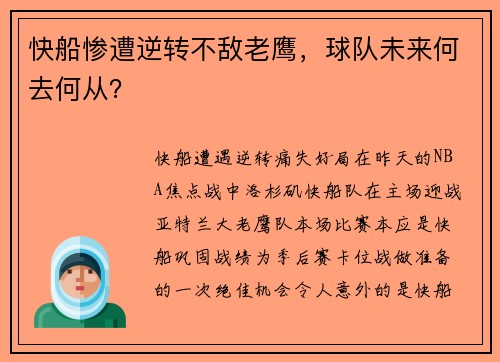 快船惨遭逆转不敌老鹰，球队未来何去何从？