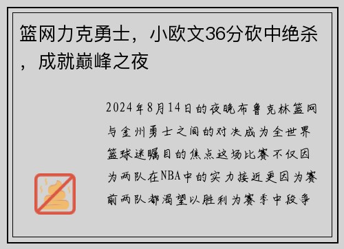 篮网力克勇士，小欧文36分砍中绝杀，成就巅峰之夜