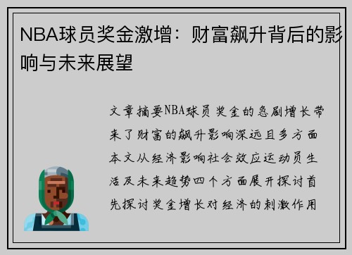 NBA球员奖金激增：财富飙升背后的影响与未来展望