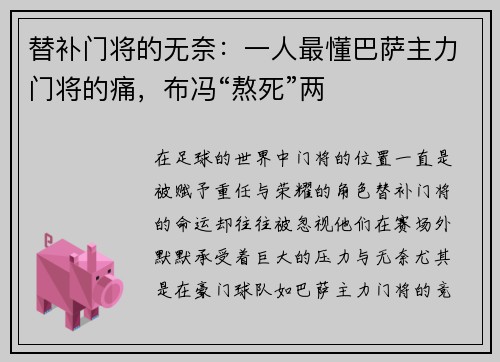 替补门将的无奈：一人最懂巴萨主力门将的痛，布冯“熬死”两