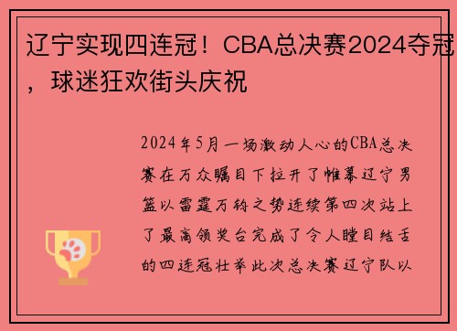 辽宁实现四连冠！CBA总决赛2024夺冠，球迷狂欢街头庆祝