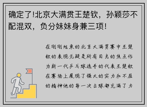 确定了!北京大满贯王楚钦，孙颖莎不配混双，负分妹妹身兼三项！