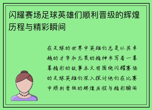 闪耀赛场足球英雄们顺利晋级的辉煌历程与精彩瞬间