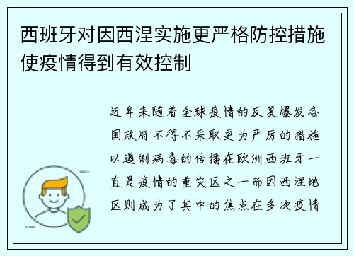 西班牙对因西涅实施更严格防控措施使疫情得到有效控制