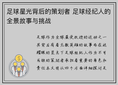 足球星光背后的策划者 足球经纪人的全景故事与挑战