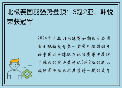 北极赛国羽强势登顶：3冠2亚，韩悦荣获冠军